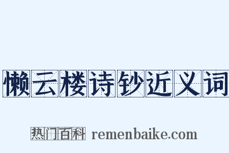 懒云楼诗钞近义词是什么意思的图片
